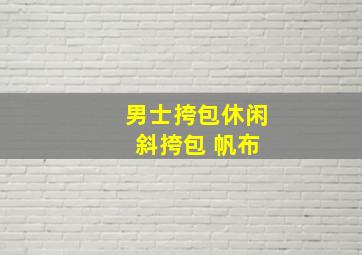 男士挎包休闲 斜挎包 帆布